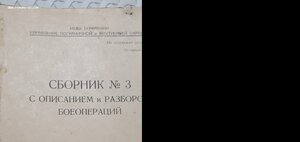 Сборник номер 3 с описанием боеопераций,Ашхабад,1935г.