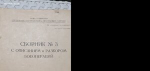 Сборник номер 3 с описанием боеопераций,Ашхабад,1935г.