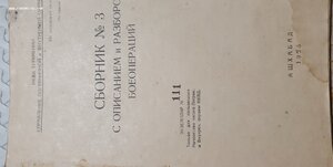 Сборник номер 3 с описанием боеопераций,Ашхабад,1935г.