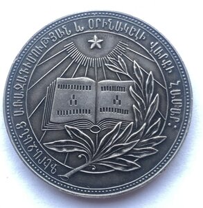 Школьная медаль серебро Армянской ССР,1954г . 32мм.