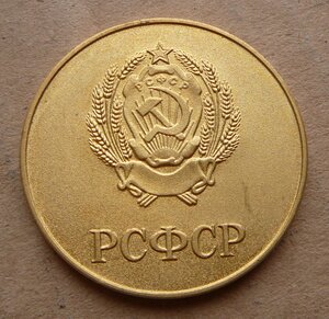 РСФСР позолоченная обр. 1977