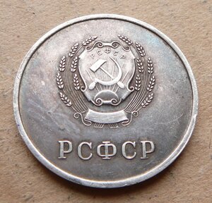 РСФСР серебро обр 1945