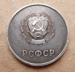 РСФСР серебро обр 1945