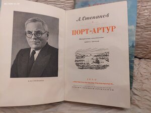 А. Степанов Порт Артур 2 тома 1950 г.