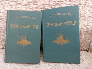 А. Степанов Порт Артур 2 тома 1950 г.