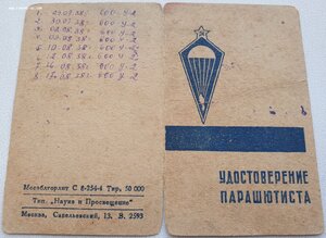 Удостоверение ПАРАШЮТИСТ 1938 год