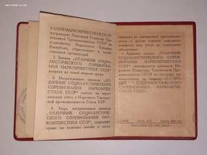 Удостоверение к знаку Наркомтекстиль 1941 год