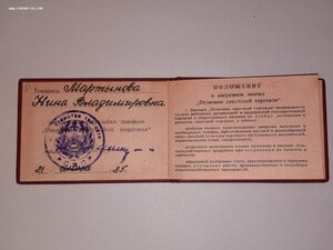 Удостоверение к знаку Отличник советской торговли 1985