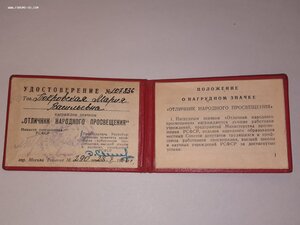 Удостоверение к знаку Отличник народного просвещения_1966