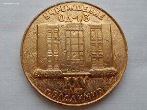 учреждение О/Д 1\3 г.Владимир XXV лет МВД СССР 1956 1981.нас