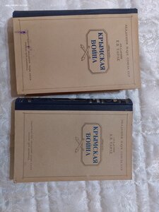 Крымская война Е. В. Тале 2 тома 1944