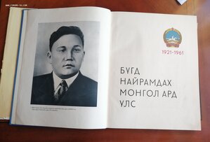 1921 - 1961 Монголия