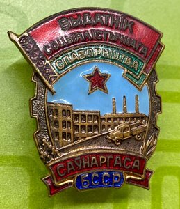 Знак ОСС Совета народного хозяйства Белорусской ССР. С доком