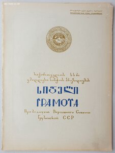 Заслуженный врач Грузинской ССР 1967 г.