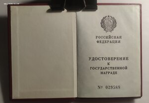 Удостоверение к гос.награде РФ ЕБН( переходное) ЗБЗ ННГ