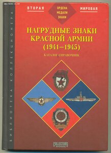 Каталог-справочник "Нагрудные знаки Красной Армии" 1941-1945