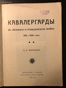 Кавалергарды в великую и Гражданскую войну 1938 год