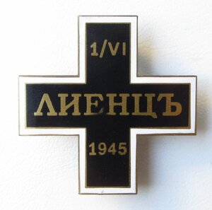 Крест для уцелевших казаков жертв выдачи в ЛИЕНЦЕ 1.VI.1945