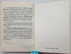 Медали материнства 1 и 2 ст с поздними документами УССР