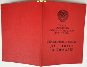 Отвага на пожаре ПВС Узбекской ССР 1966 г.