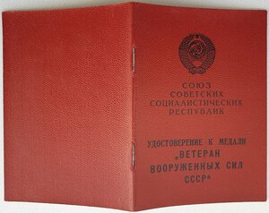 Ветеран ВС СССР и 70 лет ВС СССР КПП БАТУМИ погранвойск