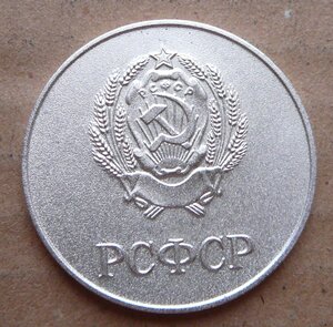 РСФСР посеребрённая обр. 1985