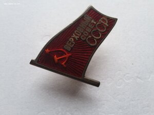 Верховный Совет СССР 1 созыв 1938 г. МД штихелем, 365