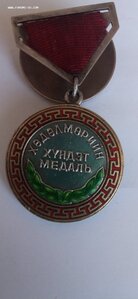 Медали МНР "Трудовая доблесть" 3 шт.