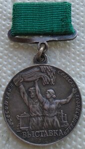 серебрянная медаль ВСХВ 1956 г
