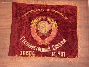 RRR Знамя Государственного Союзного завода (Ленин-Сталин)
