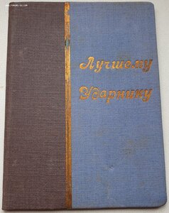 Лучшему ударнику грамоты из тридцатых годов
