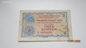 5 копеек Внешторг 1976 год