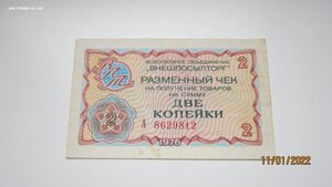 2 копейки Внешторг 1976 год