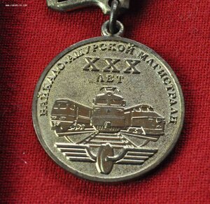 медаль БАМу 30 лет с доком