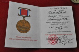 медаль БАМу 30 лет с доком