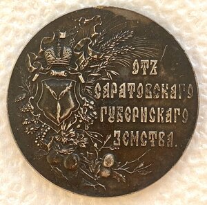Серебряная медаль «От Саратовского губернского земства».