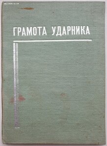 Грамота ударника 1934 год вручение в Казахской АССР