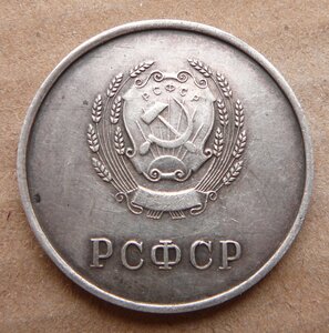 РСФСР серебро обр 1945 (II)