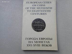 Города Европы на монетах 16-18 в.в.