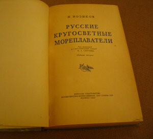 Новиков "Русские кругосветные мореплаватели" 1947г.