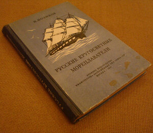 Новиков "Русские кругосветные мореплаватели" 1947г.