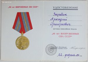 60 лет ВС СССР от ПВС СССР Георгадзе, но вручение 1989 г.