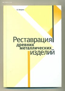Книга А. Аверин "Реставрация древних металлических изделий"