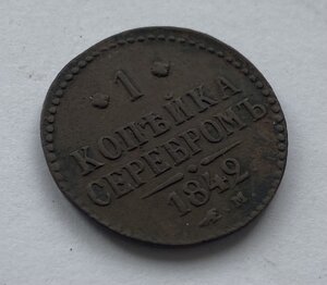 1 копейка серебром 1841(ЕМ), 1842(ЕМ), 1845 (СМ)