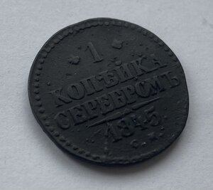 1 копейка серебром 1841(ЕМ), 1842(ЕМ), 1845 (СМ)