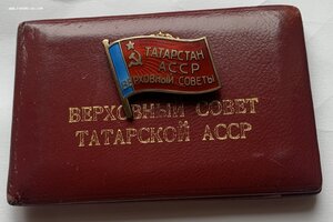 Депутат Верховный Совет Татарская АССР Х 189 с документом!