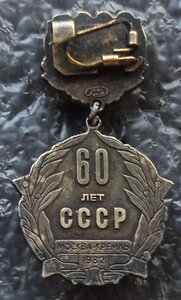 60 лет образования СССР ЛМД серебро