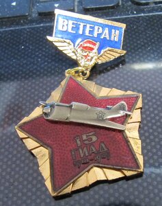Ветеран 15 ГИАД, гвардейсая истрибительная дивизия