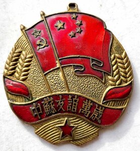 Советско-Китайская дружба 1953 г