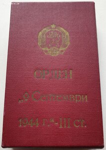 Орден 9 сентября 1944 года 3с с мечами на советского офицера